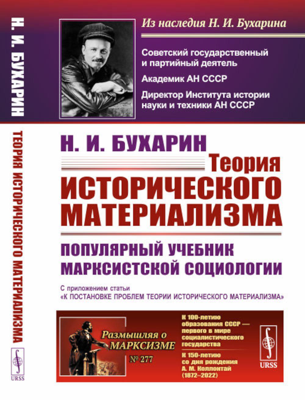 Теория исторического материализма: Популярный учебник марксистской социологии. С приложением статьи «К постановке проблем истории исторического материализма»
