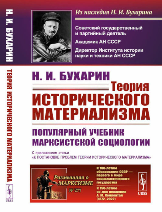 Теория исторического материализма: Популярный учебник марксистской социологии. С приложением статьи «К постановке проблем истории исторического материализма»