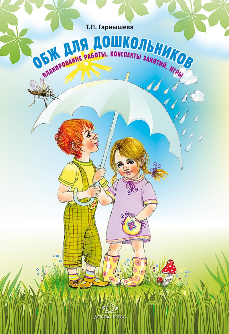 ОБЖ для дошкольников. Планирование работы, конспекты занятий, игры. ФГОС.