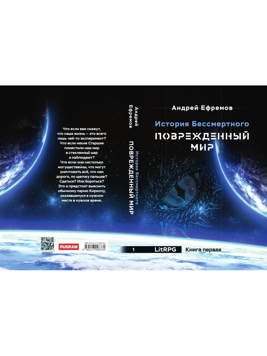 История Бессмертного. Кн. 1: Поврежденный мир