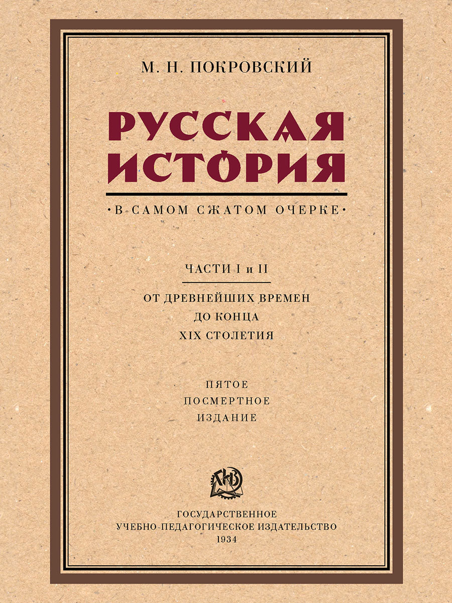 Русская история в самом сжатом очерке. Части I и II. От древнейших времен до конца XIX столетия.-М.:Проспект,2025. /=242551/