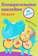 Поощрительные наклейки для школы.Медали.Вып.2.96 накл