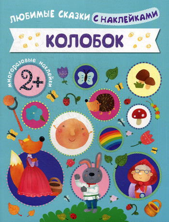 Любимые сказки с наклейками. Колобок