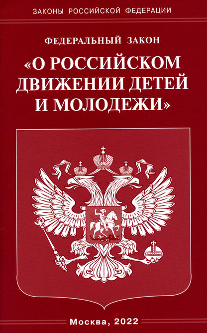 ФЗ "О российском движении детей и молодежи"