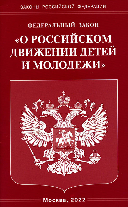 ФЗ "О российском движении детей и молодежи"