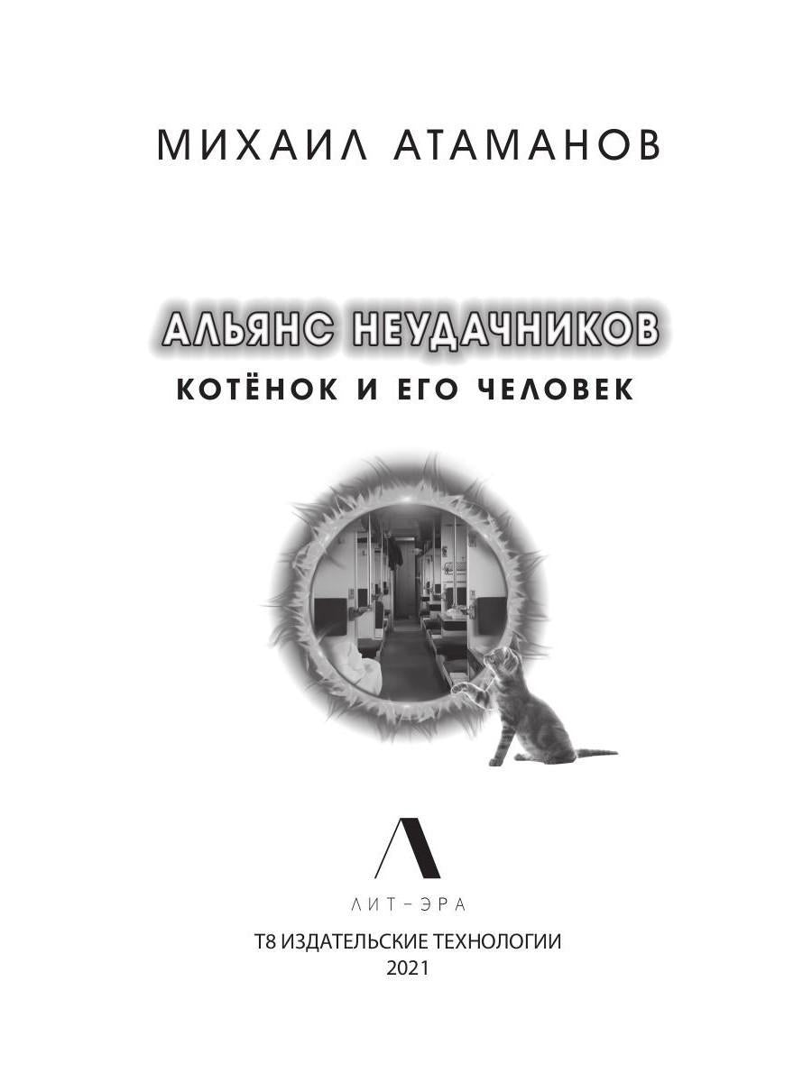 Рип.ЛитРПГ.Альянс неудачников.Котенок и его челов.