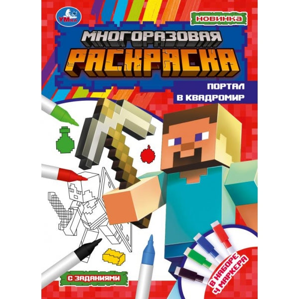 Портал в квадромир. Многоразовая раскраска с цвет.маркерами. 210х290 мм.16 стр. Умка в кор.30шт