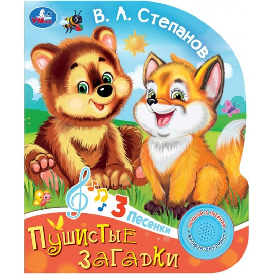 Пушистые загадки Степанов В.А. (1 кн. 3 пес.) 152х185мм, 8стр Умка в кор.24шт