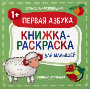 Первая азбука 1+:книжка-раскраска для малышей