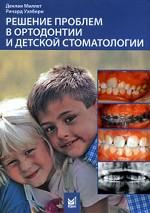Решение проблем в ортодонтии и детской стоматологии