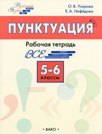 РТ РЯ: Шаг за шагом: Русский язык 5-6 кл.: Пунктуация. НОВЫЙ ФГОС
