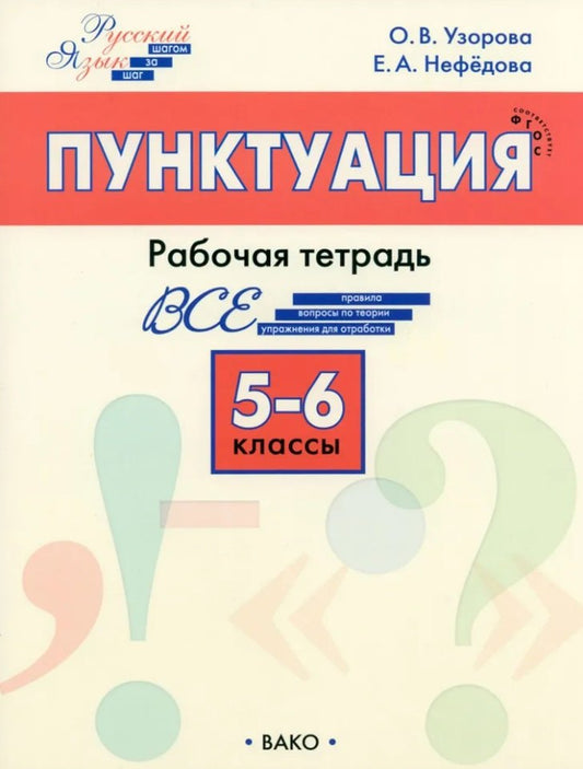 РТ РЯ: Шаг за шагом: Русский язык 5-6 кл.: Пунктуация. НОВЫЙ ФГОС