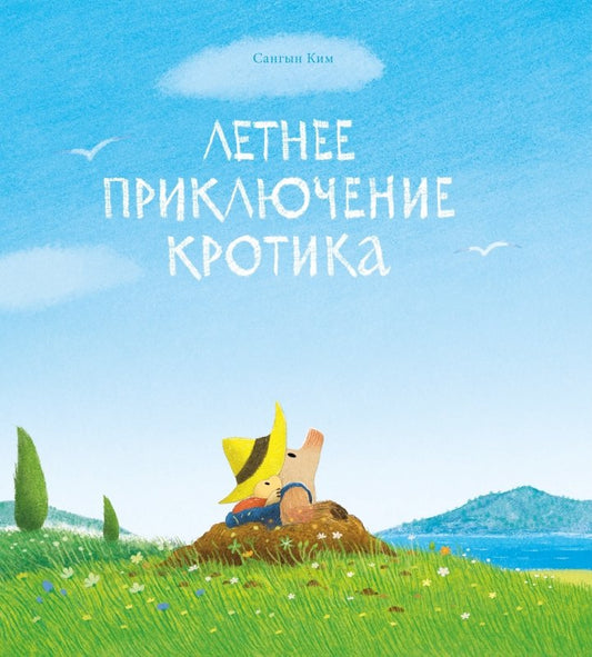 Летнее приключение кротика