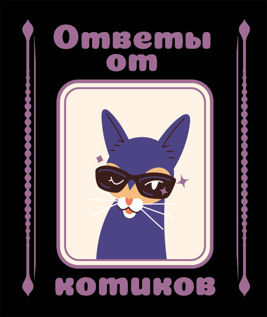 Ответы от котиков