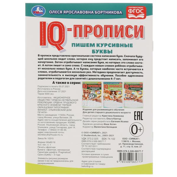 О.Бортникова. Пишем курсивные буквы. IQ-прописи. 145х195 мм. 16 стр. 1+1. Умка в кор.50шт