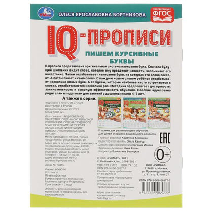 О.Бортникова. Пишем курсивные буквы. IQ-прописи. 145х195 мм. 16 стр. 1+1. Умка в кор.50шт