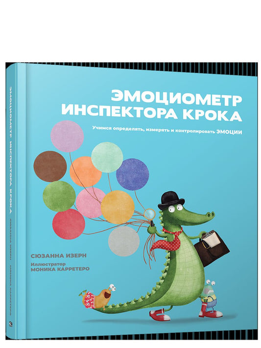 Эмоциометр инспектора Крока: Учимся определять, измерять и контролировать эмоции