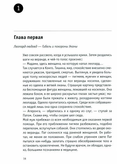 Восемь лет среди пигмеев
