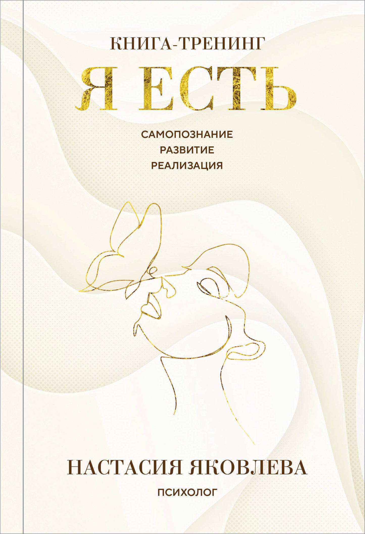 Я есть. Книга-тренинг. Самопознание, развитие, реализация. Издание 2-е, дополненное