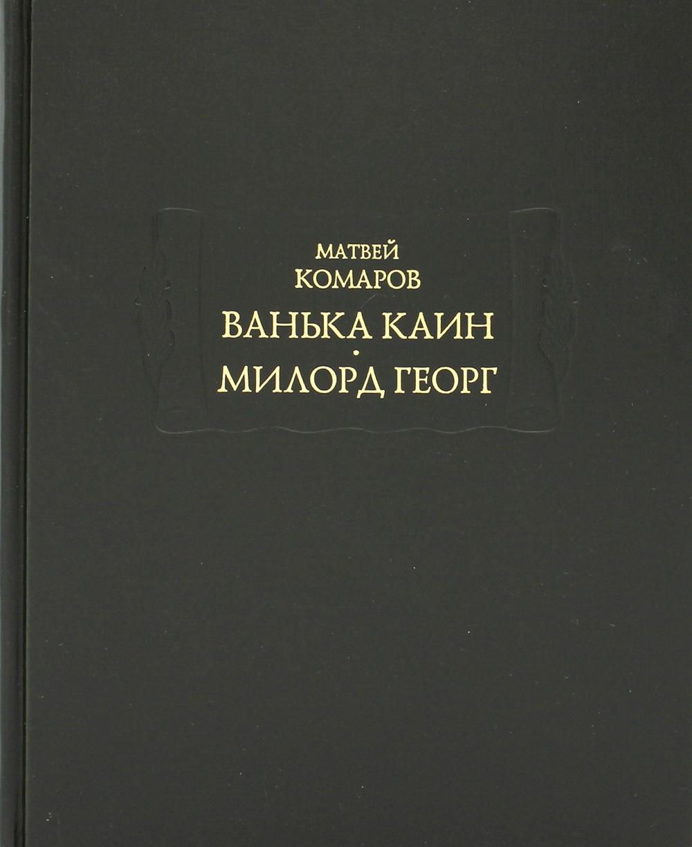 Комаров Матвей. Ванька Каин. Милорд Георг.