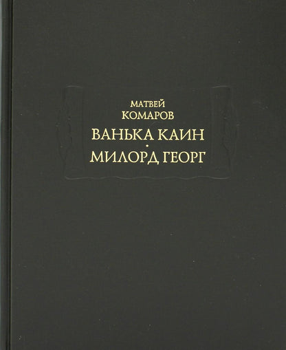 Комаров Матвей. Ванька Каин. Милорд Георг.