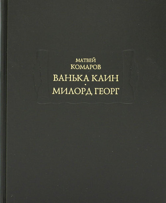 Комаров Матвей. Ванька Каин. Милорд Георг.
