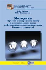 Методика обучения иностр.яз.с испол.новых технолог