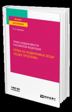 ПРАВО НЕДВИЖИМОСТИ РОССИЙСКОЙ ФЕДЕРАЦИИ. ПРАВА НА НЕДВИЖИМЫЕ ВЕЩИ: ОБЩИЕ ПРОБЛЕМЫ. Учебное пособие для вузов