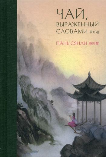 Пань Сянли. Чай, выраженный словами.