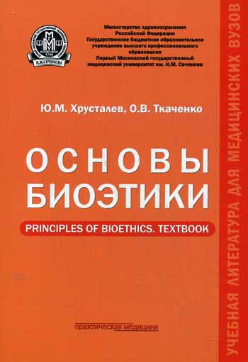 Основы биоэтики: учебное пособие. Хрусталев Ю.М.