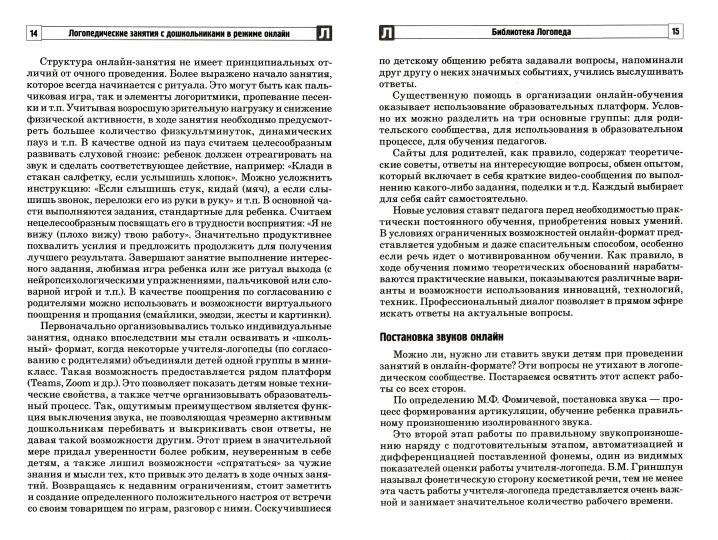 Логопедические занятия с дошкольниками в режиме онлайн/ Сапожникова О.Б.,Кемяшова В.Н