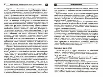 Логопедические занятия с дошкольниками в режиме онлайн/ Сапожникова О.Б.,Кемяшова В.Н