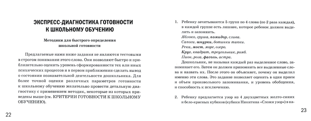 Готов ли ваш ребенок к школе, экспресс-диагностика авт:Коноваленко С.В., Кременецкая М.В.