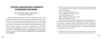 Готов ли ваш ребенок к школе, экспресс-диагностика авт:Коноваленко С.В., Кременецкая М.В.