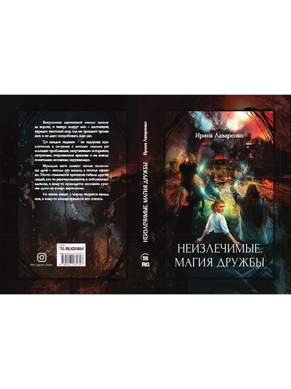 Неизлечимые. Магия дружбы