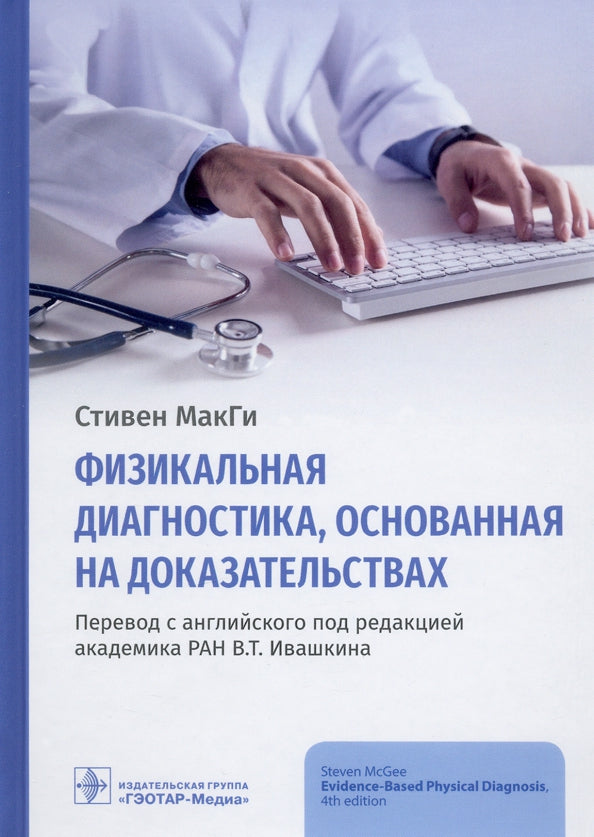 Физикальная диагностика, основанная на доказательствах (Издание предназначено преподавателям (ассистентам, доцентам, профессорам) и студентам старших курсов медицинских вузов, врачам всех клинических специальностей)