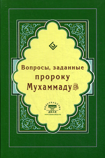 Вопросы, заданные пророку Мухаммаду (Интегр.)