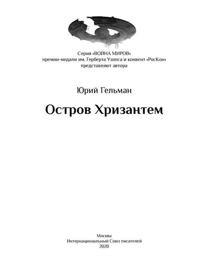 Остров Хризантем: повесть
