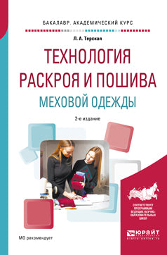 Технология раскроя и пошива меховой одежды 2-е изд. , испр. И доп. Учебное пособие для академического бакалавриата