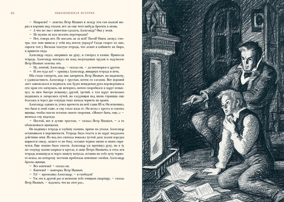 Гончаров. Обыкновенная история