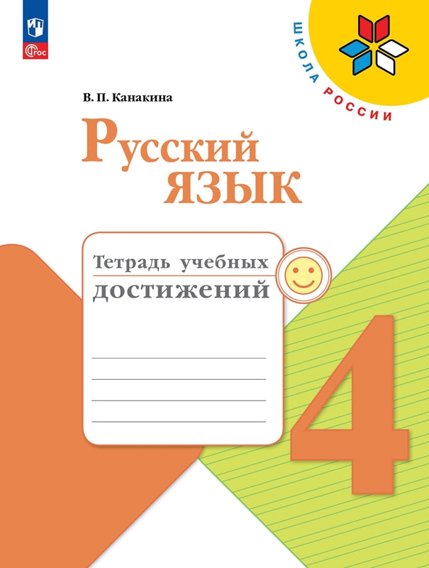 Русский язык 4кл Тетрадь учебных достижений