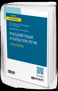 РУССКИЙ ЯЗЫК И КУЛЬТУРА РЕЧИ. ПРАКТИКУМ. Учебное пособие для вузов