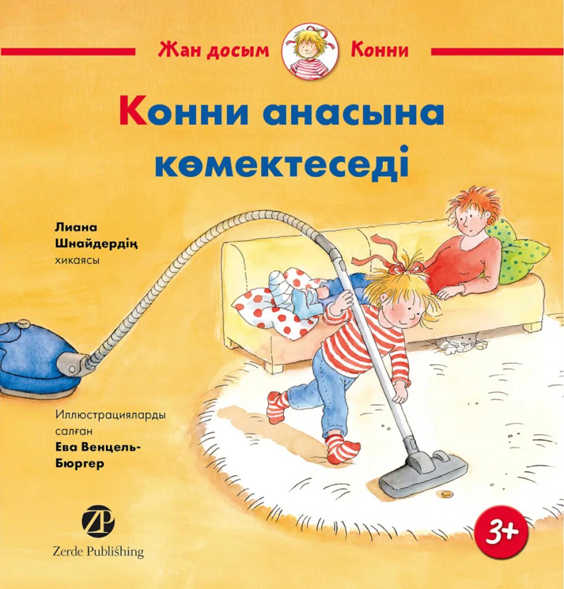 [Казахстан] Конни анасына көмектеседі