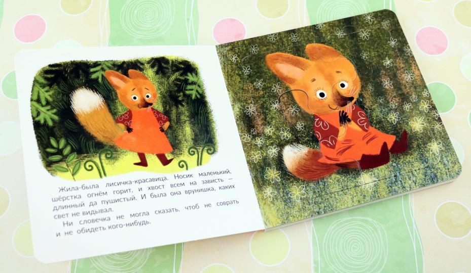 Правдивые истории. Книжка с пазлом-игрушкой. Не буду врунишкой! (лисичка)