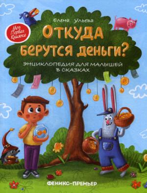 Откуда берутся деньги?:энцикл.для малышей дп