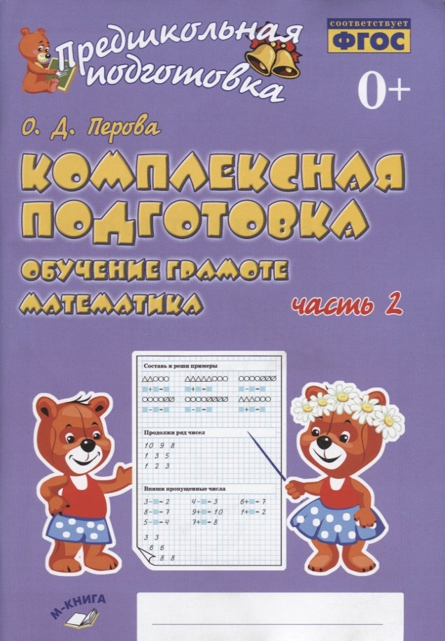 Компл подг. Обуч грамоте.Матем (Компл 2ч )ч. 2