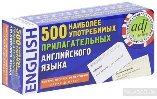 Тематические карточки. IQ тренажеры. 500 наиболее употребительных прилагательных английского языка