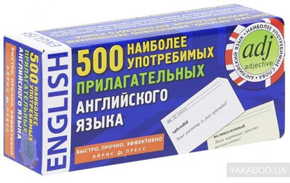 Тематические карточки. IQ тренажеры. 500 наиболее употребительных прилагательных английского языка