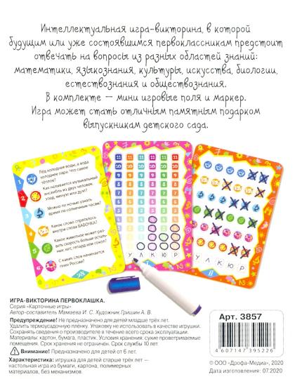 Дрофа. Игра-викторина "Первоклашка" арт.3857