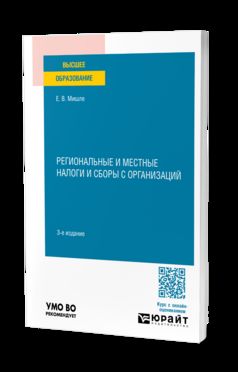 РЕГИОНАЛЬНЫЕ И МЕСТНЫЕ НАЛОГИ И СБОРЫ С ОРГАНИЗАЦИЙ 3-е изд. Учебное пособие для вузов